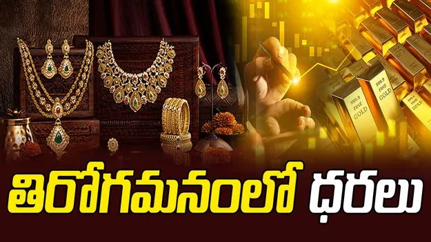 తిరోగమనంలో పసిడి ధరలు!