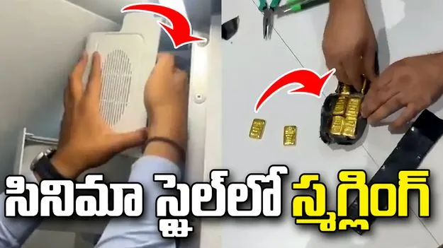 విమానం స్పీకర్ బాక్స్‌లో కోట్ల విలువైన బంగారం స్మగ్లింగ్..  గుట్టు రట్టు చేసిన అధికారులు!