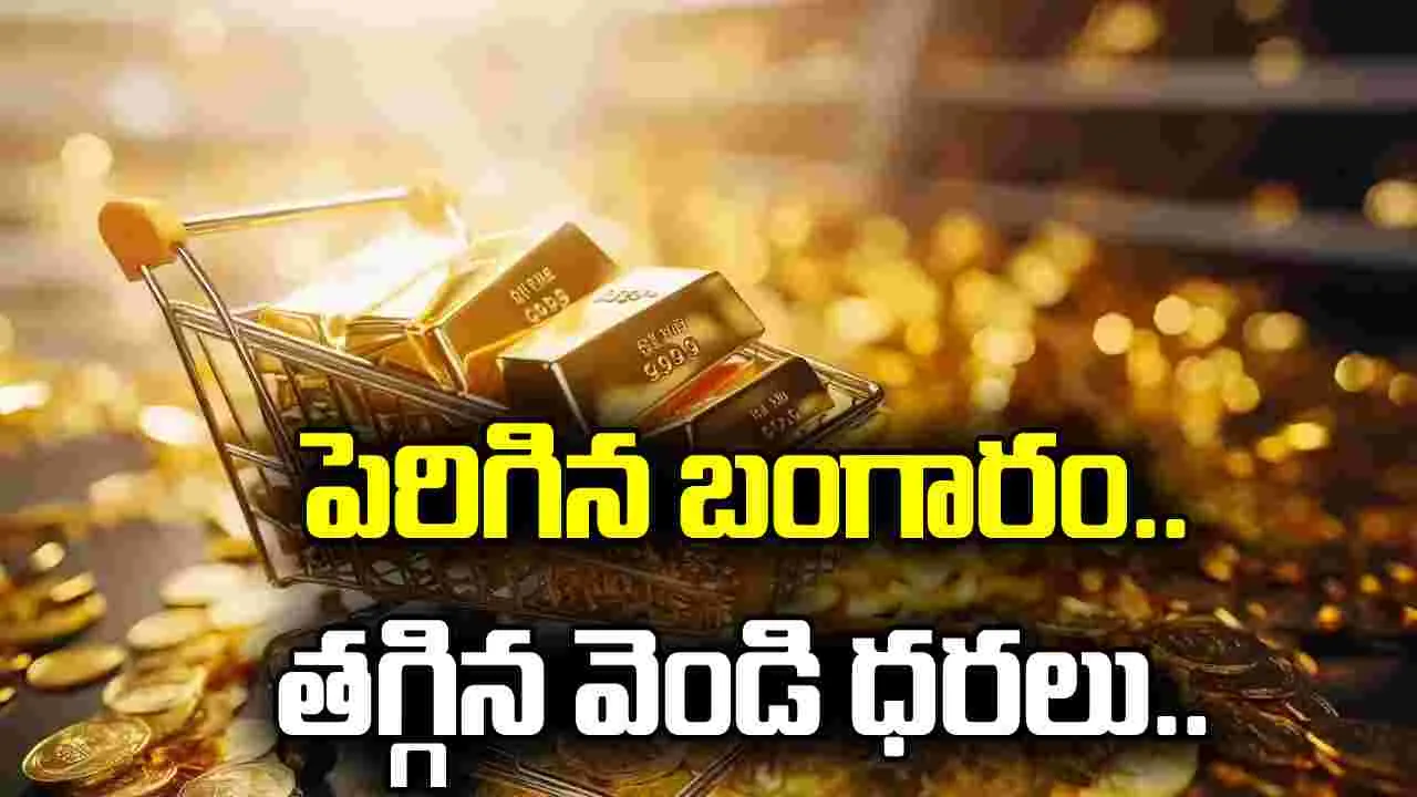 పెరిగిన బంగారం.. తగ్గిన వెండి ధరలు..
