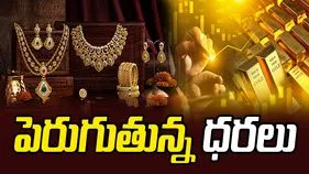 పెరుగుతున్న పసిడి ధరలు.. స్థిరంగా వెండి!