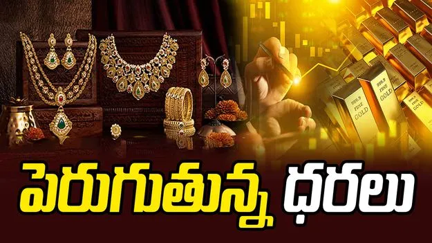 పెరుగుతున్న పసిడి ధరలు.. స్థిరంగా వెండి!