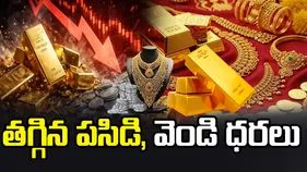 పశ్చిమాసియా ఉద్రిక్తతలు.. తగ్గిన పసిడి, వెండి ధరలు