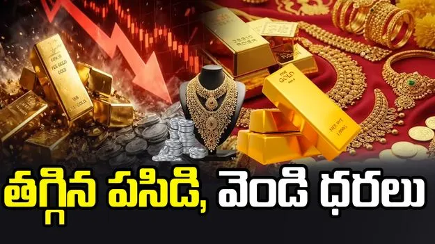 పశ్చిమాసియా ఉద్రిక్తతలు.. తగ్గిన పసిడి, వెండి ధరలు