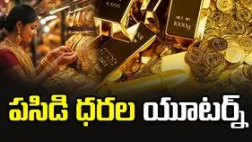 గోల్డ్ రేట్స్ యూటర్న్.. ఒక్కసారిగా పెరిగిన ధరలు