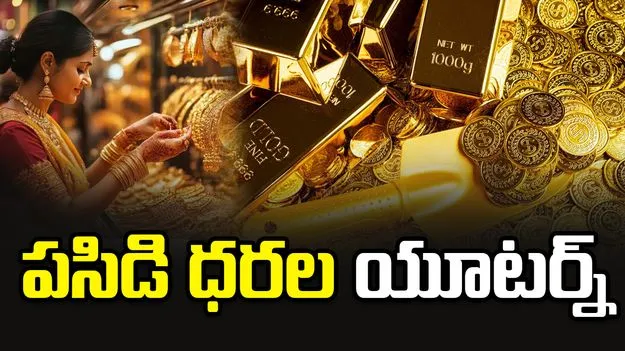 గోల్డ్ రేట్స్ యూటర్న్.. ఒక్కసారిగా పెరిగిన ధరలు