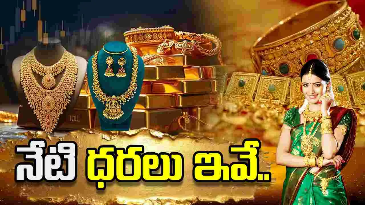 నేడు బంగారం, వెండి ధరలు ఎలా ఉన్నాయంటే..