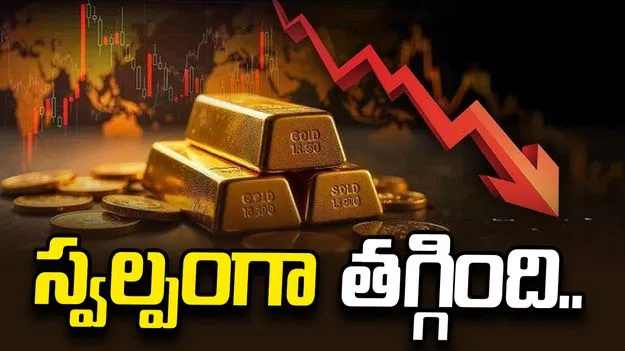 స్వల్పంగా తగ్గిన పసిడి ధరలు.. ఈ రోజు మీ నగరంలో ఎలా ఉన్నాయంటే..