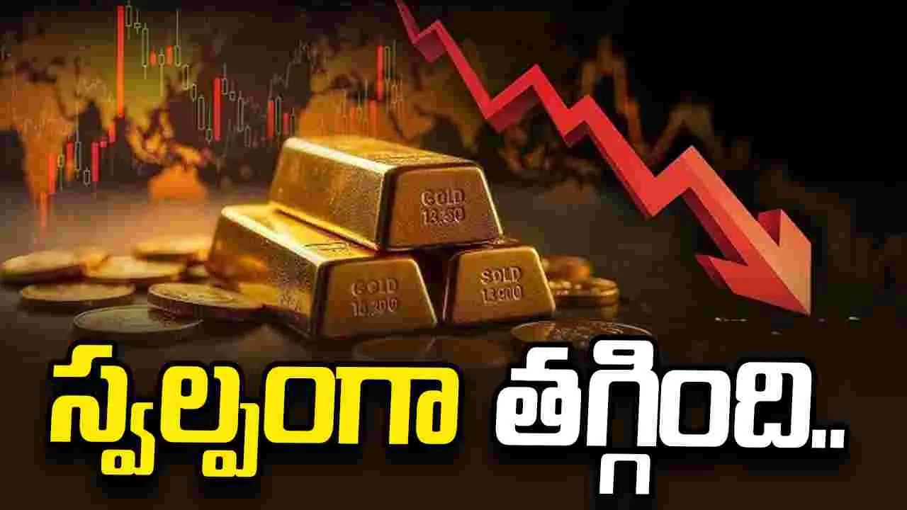 స్వల్పంగా తగ్గిన పసిడి ధరలు.. ఈ రోజు మీ నగరంలో ఎలా ఉన్నాయంటే..