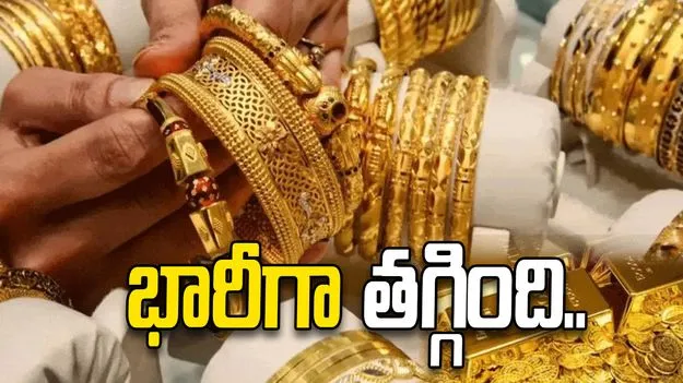 భారీగా తగ్గిన బంగారం ధరలు.. ప్రస్తుతం ఎలా ఉన్నాయంటే