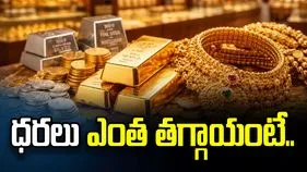 పసిడి ప్రియులకు గుడ్‌న్యూస్.. తగ్గుముఖం పడుతున్న బంగారం ధరలు..