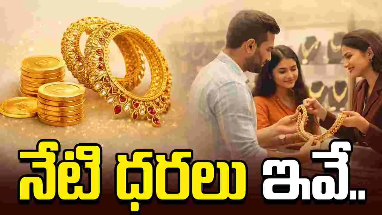 నేటి బంగారం, వెండి ధరలు ఎలా ఉన్నాయంటే..?