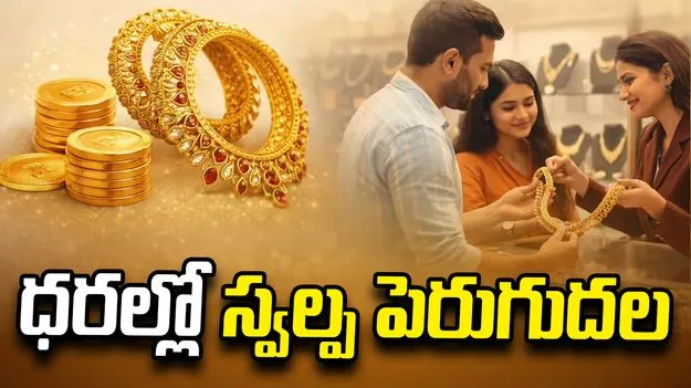 గోల్డ్ రేట్స్.. స్వల్పంగా పెరిగిన ధరలు