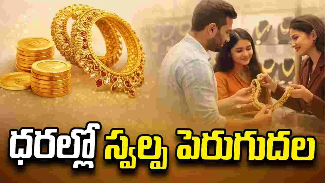గోల్డ్ రేట్స్.. స్వల్పంగా పెరిగిన ధరలు