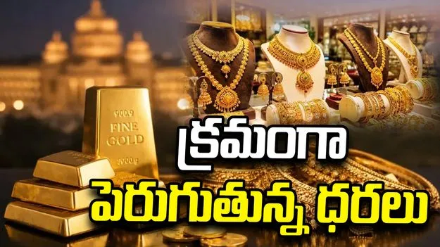 క్రమంగా పెరుగుతున్న బంగారం ధరలు.. నేటి రేట్స్ ఇవీ..