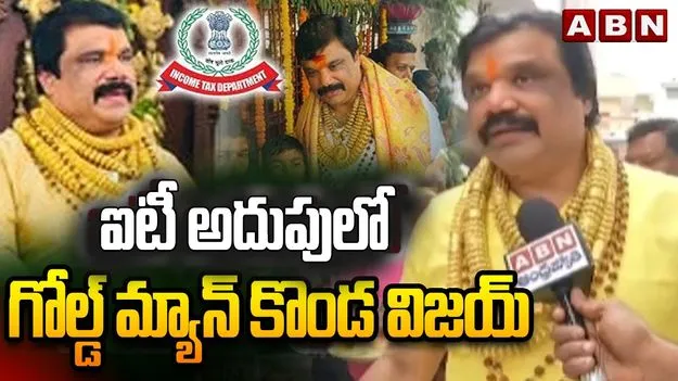 గోల్డ్ మ్యాన్‌ను 12 గంటల పాటు విచారించిన ఐటీ అధికారులు..