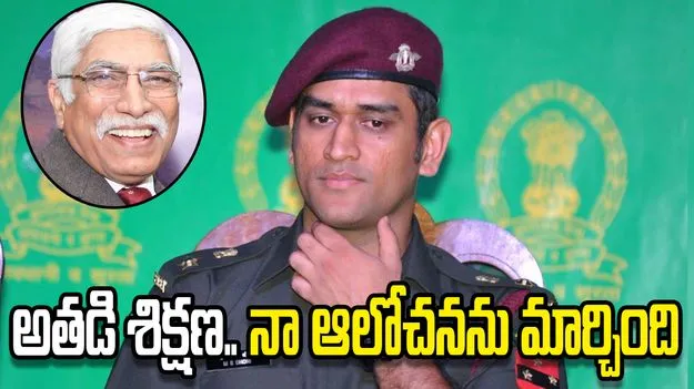 ధోనీకి ఆ హోదా ఇవ్వడంపై తొలుత సందేహించాను: వినోద్ భాటియా