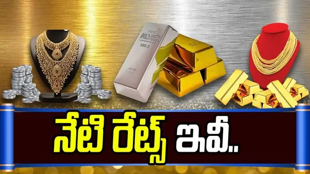 గోల్డ్ రేట్స్.. ప్రస్తుతం ఎలా ఉన్నాయంటే.. 