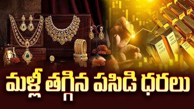తగ్గిన బంగారం ధర..