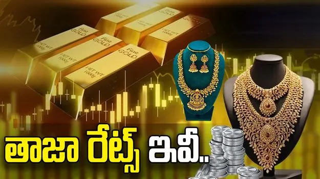 స్థిరంగా గోల్డ్ రేట్స్.. ప్రస్తుత ధరలు ఇవీ