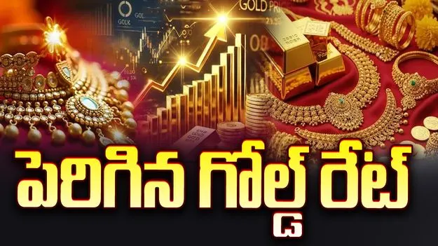 స్వల్పంగా పెరిగిన పసిడి ధర! వెండి మాత్రం..