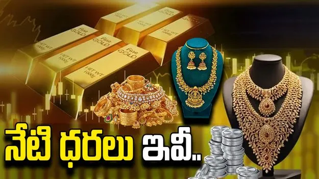 గోల్డ్, సిల్వర్ రేట్స్.. నేడు ఎలా ఉన్నాయంటే..