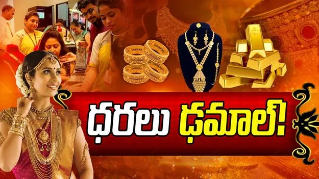 పసిడి, వెండి ధరలు ఢమాల్!