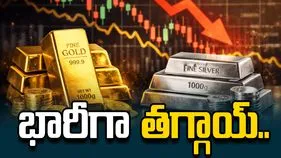 బంగారం లాంటి వార్త.. భారీగా తగ్గిన ధరలు..