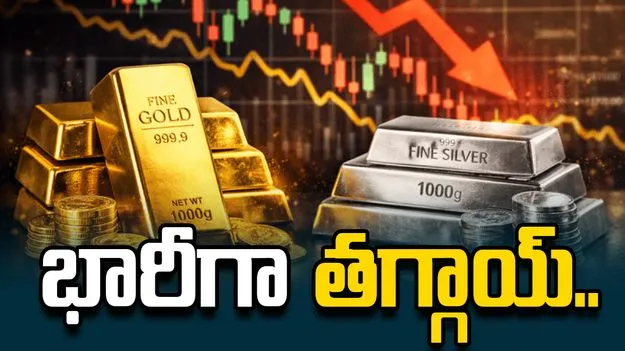 బంగారం లాంటి వార్త.. భారీగా తగ్గిన ధరలు..