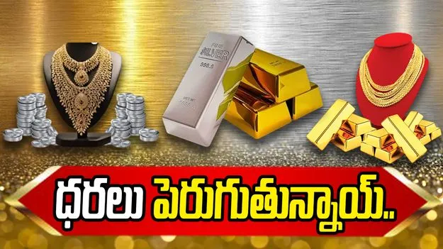 బంగారం, వెండి ధరలు మళ్లీ పెరుగుతున్నాయ్..