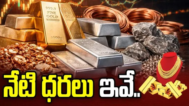నిలకడగా బంగారం, వెండి ధరలు.. 