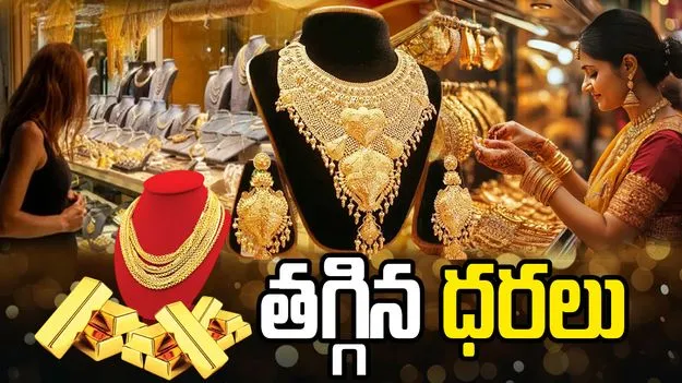 గుడ్‌న్యూస్.. మళ్లీ తగ్గిన బంగారం ధరలు .. ఈ సారి ఎంతంటే..