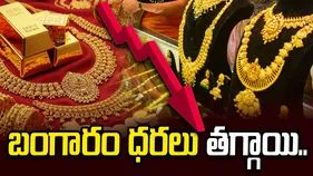 గుడ్ న్యూస్.. బంగారం ధరలు తగ్గాయి.. ప్రస్తుతం ఎలా ఉన్నాయంటే.. 