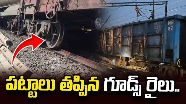 గాజియాబాద్-న్యూఢిల్లీ మధ్య పట్టాలు తప్పిన గూడ్స్ రైలు.. 53 రైళ్ల సర్వీసులపై ప్రభావం..