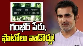 గంభీర్ పేరుతో ఉన్న ఏఐ వీడియోలు 36 గంటల్లో తొలగించాలి: ఢిల్లీ హైకోర్టు ఆదేశాలు