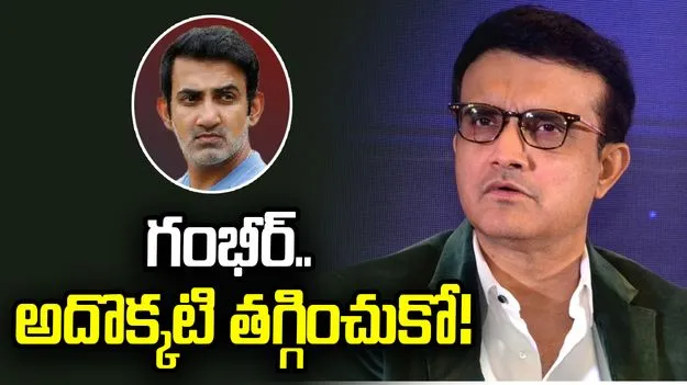 ఒక కోచ్‌గా గంభీర్‌కు అసలైన సవాళ్లు ముందున్నాయి: సౌరభ్ గంగూలీ
