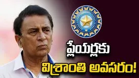 ప్లేయర్ల ఆరోగ్యాన్ని దృష్టిలో పెట్టుకోండి.. బీసీసీఐకు గావస్కర్ సూచన