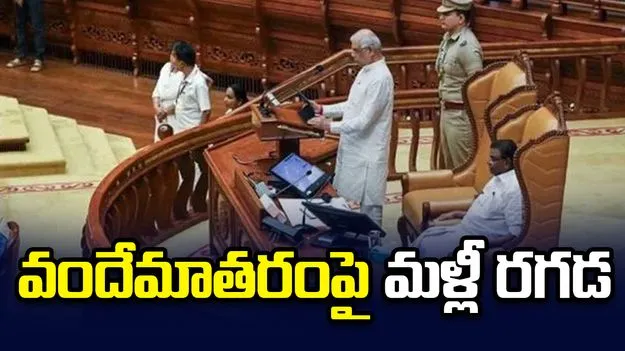 వందేమాతరంపై మళ్లీ రగడ..  కేరళ గవర్నర్ అసంతృప్తి