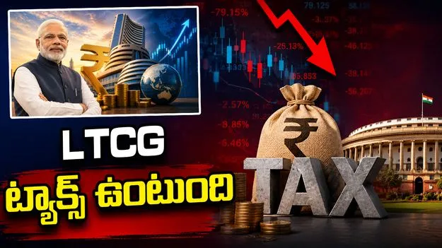 ఈక్విటీలపై లాంగ్ టర్మ్ క్యాపిటల్ గెయిన్స్ టాక్స్ రద్దు లేదు: కేంద్రం