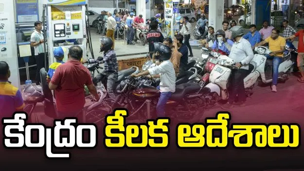 కేంద్రం కీలక ఆదేశాలు.. ఇకపై రిటైల్ పెట్రోల్ బంకుల్లో.. 