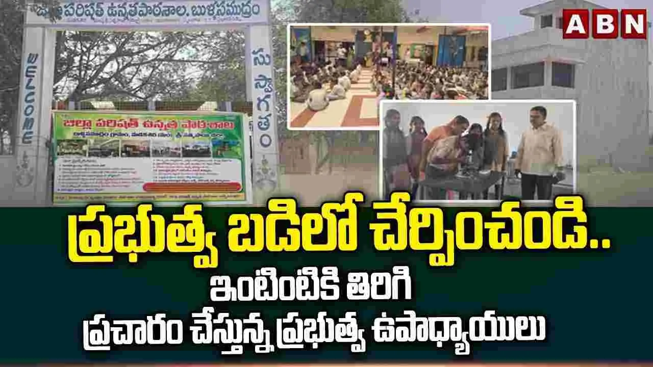 ప్రభుత్వ బడిలో చేర్పించండి
