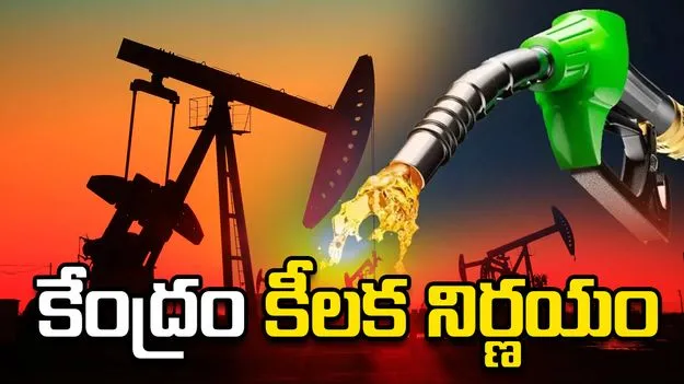 పెట్రోలియం ఉత్పత్తుల ఎగుమతులపై విండ్‌ఫాల్ పన్ను తగ్గింపు.. కేంద్రం కీలక నిర్ణయం