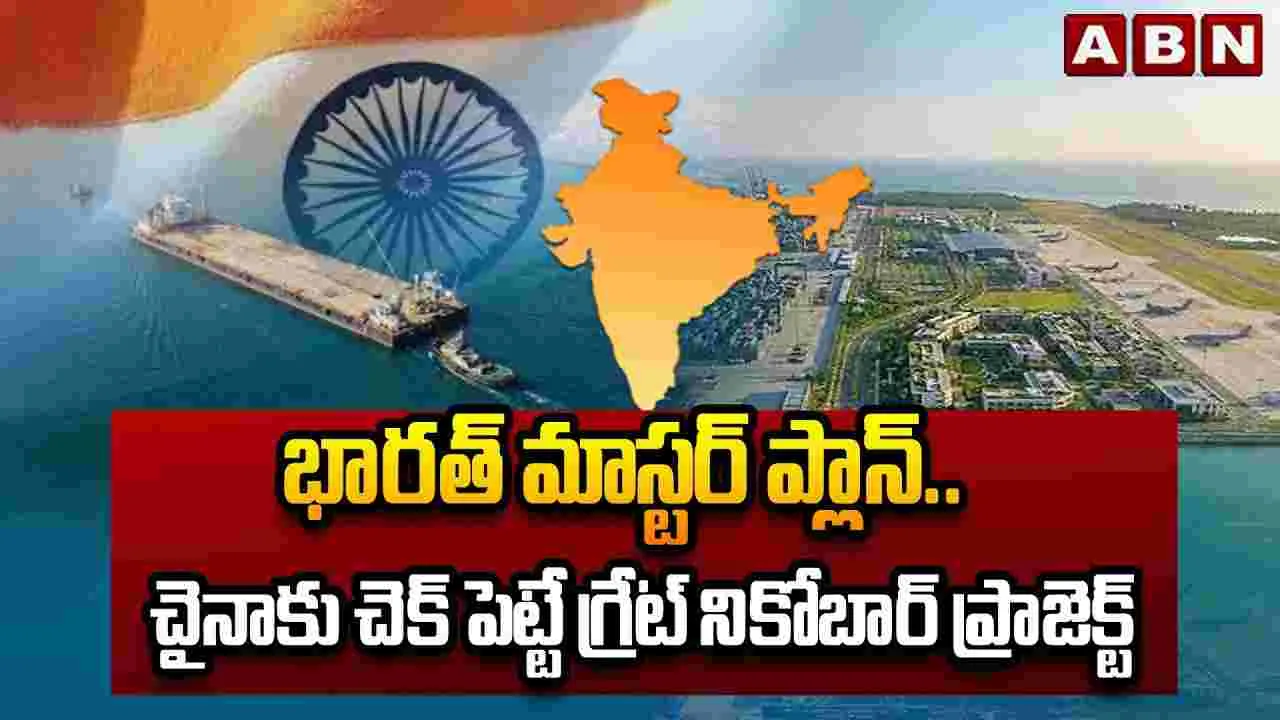 హాట్ టాపిక్‌గా మారిన గ్రేట్ నికోబార్ ప్రాజెక్ట్..