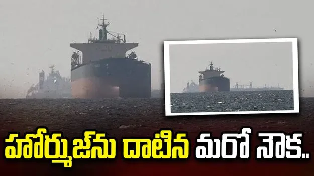 హోర్ముజ్‌ను దాటిన మరో నౌక.. భారత్ వైపు సేఫ్‌గా జర్నీ