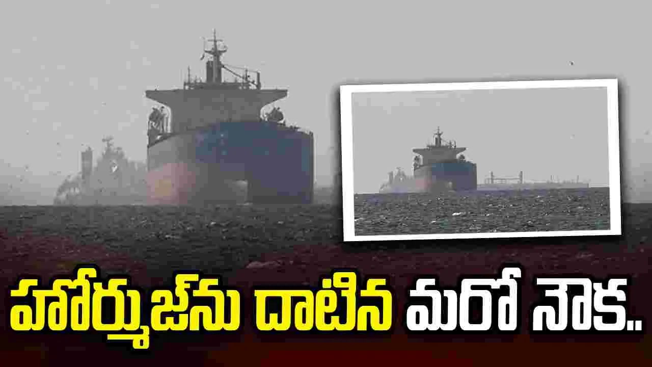 హోర్ముజ్‌ను దాటిన మరో నౌక.. భారత్ వైపు సేఫ్‌గా జర్నీ