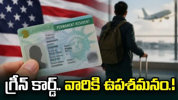 గ్రీన్ కార్డ్ నిబంధనల్లో సడలింపులు.. ఆ దరఖాస్తుదారులకు ఉపశమనం