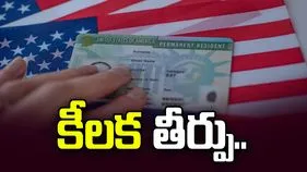 నేరారోపణలు ఉన్న గ్రీన్ కార్డ్ హోల్డర్లకు అమెరికా ప్రవేశం నిరాకరణ: సుప్రీంకోర్టు కీలక తీర్పు