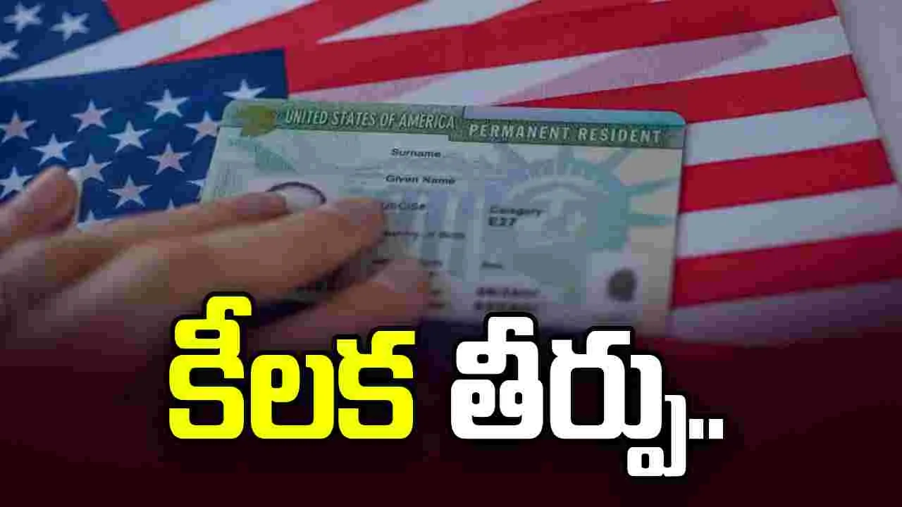 నేరారోపణలు ఉన్న గ్రీన్ కార్డ్ హోల్డర్లకు అమెరికా ప్రవేశం నిరాకరణ: సుప్రీంకోర్టు కీలక తీర్పు