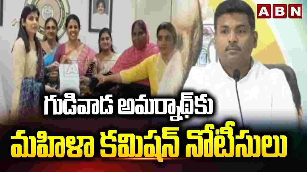 గుడివాడ అమర్నాథ్‌కు మహిళా కమిషన్ నోటీసులు..