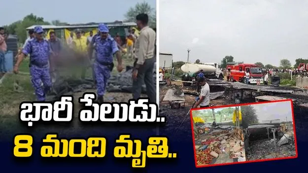 బాణసంచా కర్మాగారంలో భారీ పేలుడు.. 8 మంది మృతి..