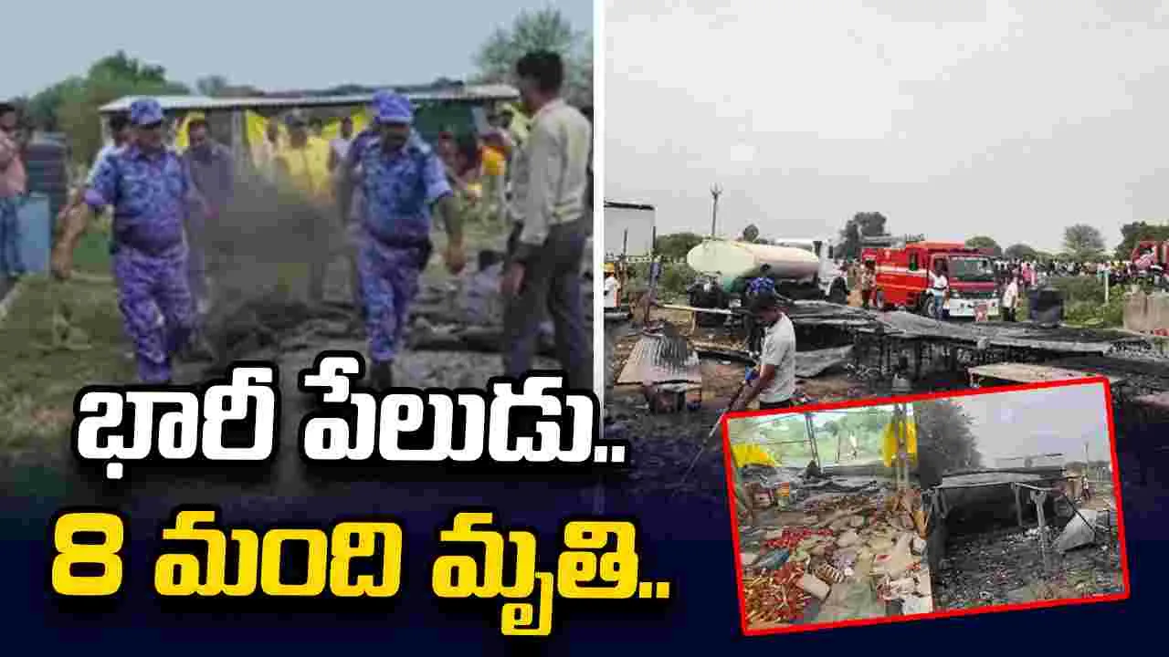 బాణసంచా కర్మాగారంలో భారీ పేలుడు.. 8 మంది మృతి..